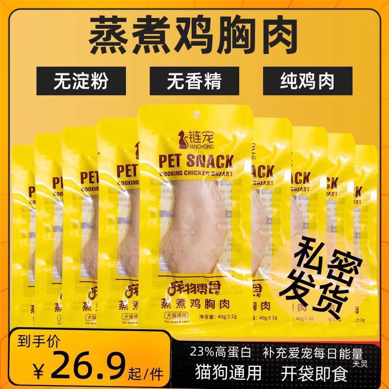 Chicken Breast Cat Snacks for Dogs and Pets, Ready-To-Eat Boiled Chicken Breast White Meat Canned Steamed Chain Pet Food for Cats Chicken Breast Cat Snacks for Dogs and Pets, Ready-To-Eat Boiled Chicken Breast White Meat Canned Steamed Chain Pet Food for Cats