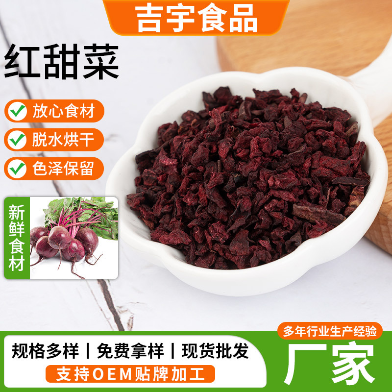 脱水红甜菜粒脱水蔬菜干甜菜干烘焙面食可磨粉红甜菜粒甜菜干颗粒