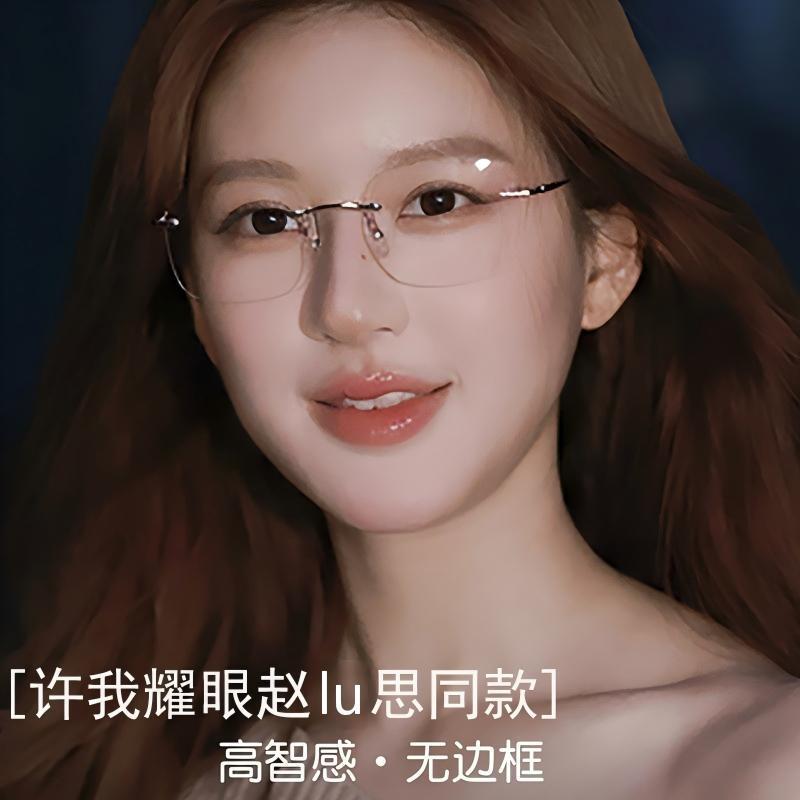 Allow Me to Shine: Zhao Lu Si's Same Style Ultra-Light Rimless Glasses for Nearsighted Women with a High-End Feel, Xu Yan Rimless Frames Wholesale