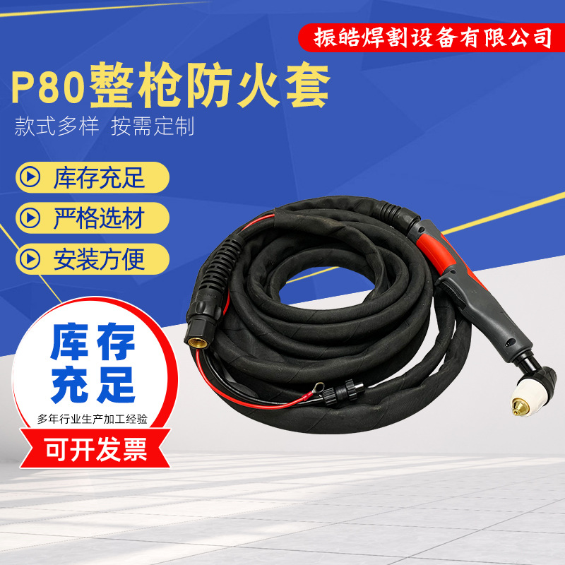 厂家P80整枪防火套等离子切割枪等离子空气切割枪防火耐磨批发