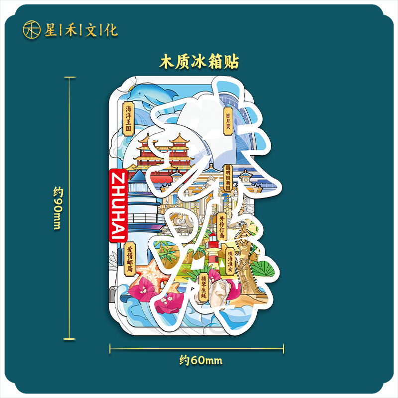 珠海木造国潮お土産文創プレゼント観光記念品創意ランドマーク観光スポット都市冷蔵庫貼り|undefined