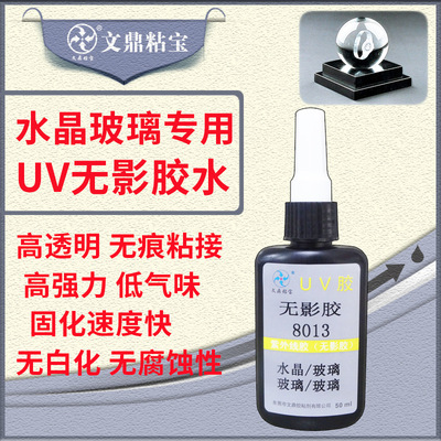8013UV无影胶水紫外线透明胶水粘接透明水晶制品透明塑料不发白|ru