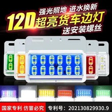 12D货车LED24V高亮防水照地边灯挂车示宽灯12v汽车轮胎灯侧灯腰灯