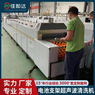 佳和达通过式新能源配件超声波清洗烘干线电池支架清洗机厂家定制