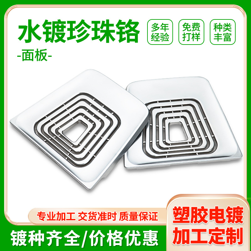 承接东莞塑胶电镀加工ABS塑料表面处理家用面板珍珠铬真空电镀厂