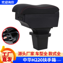 适用于09-16款华晨中华H220汽车扶手箱中央专用改装内饰配件