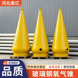 溶氧锥水产养殖溶氧设备活鱼转运暂养增氧锥高效能玻璃钢增氧锥