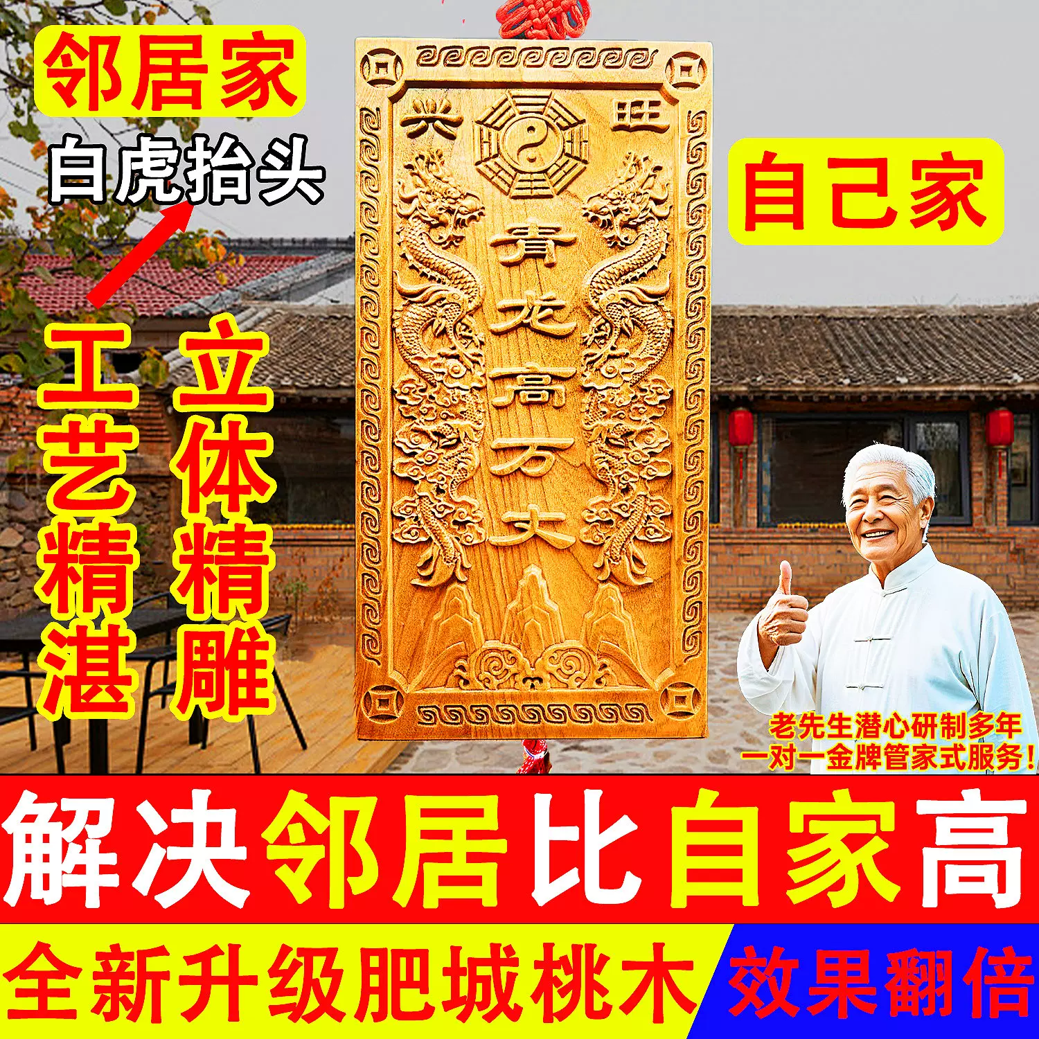 桃木青龙高万丈挂件化白虎抬头伸手邻居房子比自家高左低右高摆件