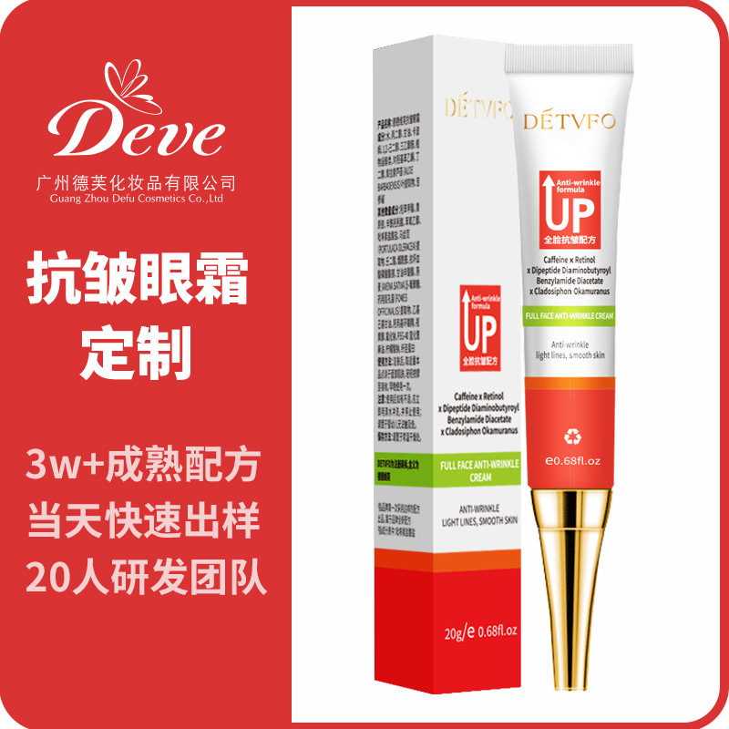 源頭工廠定制眼霜全臉抗皺霜提拉緊致淡化細紋黑眼圈提亮眼霜OEM