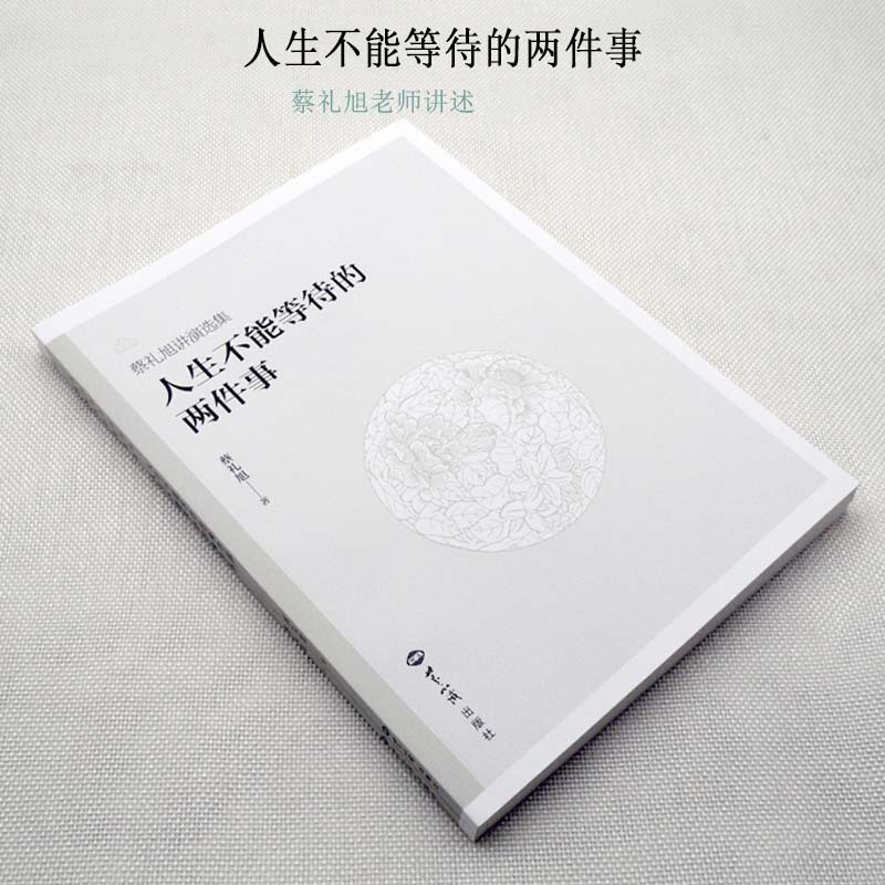 人生不能等待的两件事 人生不能等的两件事  蔡礼旭讲演选集