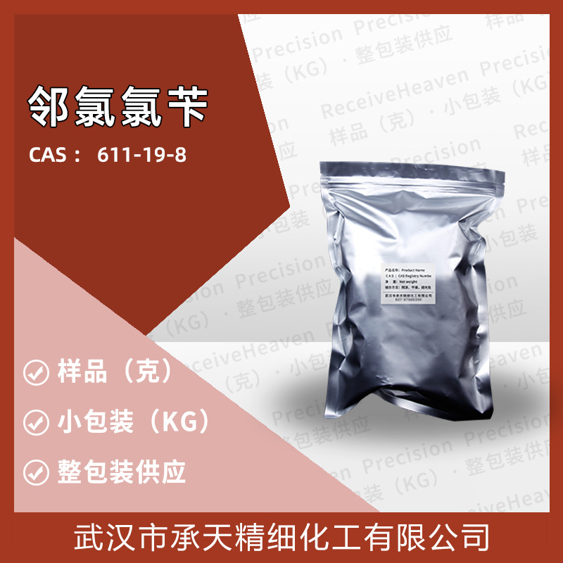 邻氯氯苄 （611-19-8)大小包装  样品供应 量大价优