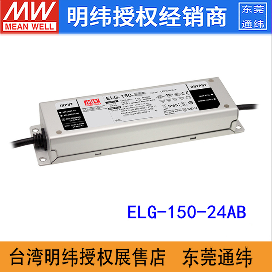 台湾明纬ELG-150-24AB开关电源150W/24V/6.25A LED恒流恒压电源