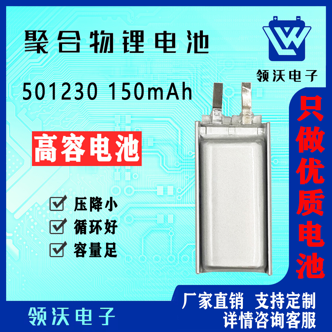 501230 150mAh 高容电池 3.7V 厂家供应聚合物锂电池