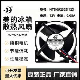 美的冰箱风扇配件大全HTFANNER .COM HTD09232D12X DC12V 0.08A