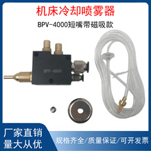 BPV-4000机床冷却喷雾器短嘴款雕刻机车床冷却带磁吸底座机床配件