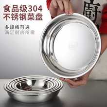 食品级304加厚不锈钢盘子圆盘菜盘碟子餐盘托盘水果盘平盘烧烤盘