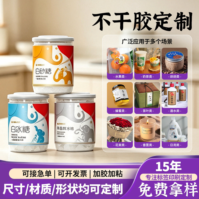 彩色印刷异形不干胶贴纸定制通用洗衣液蜂蜜龟苓膏食品瓶贴标签