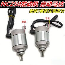 适用极盗者波速尔华洋T6克维思越野摩托车 NC250启动电机正林马达