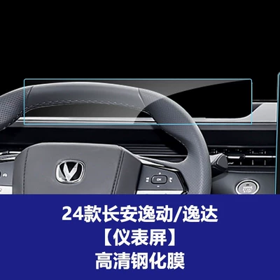 Navigation Tempered Film Central Control Display — Car interior film - 24-25-models-of-yidayidong-universal-instrument-screen-high-definition-tempered-film