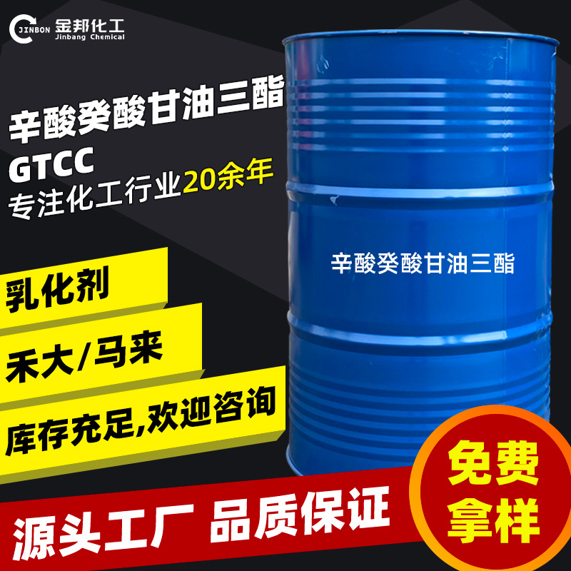 现货 辛酸癸酸甘油三酯 柔润剂温和彩妆护肤化妆品原料 GTCC