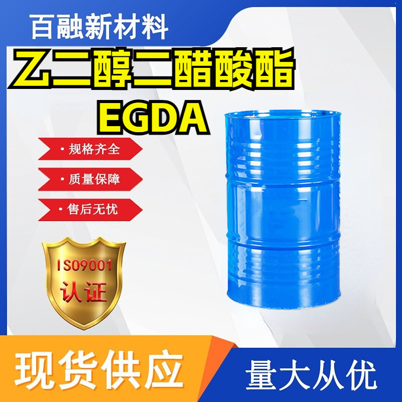 乙二醇二醋酸酯 工业级油墨稀释剂溶剂 乙二醇二醋酸酯EGDA