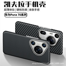 适用于华为P70pro凯夫拉芳纶手机壳Pura 70ultra碳纤维超薄手机套