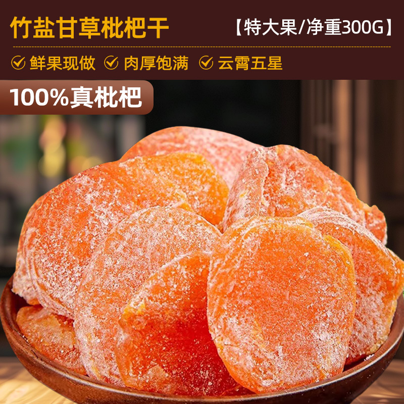 진짜 비파! [특대과일/순중량 300g] 죽염감초 건조비파 150g 구매시 150g 증정