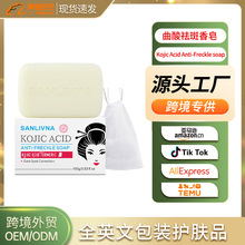 曲酸祛斑香皂面部及全身清洁温和洁净洗脸香皂跨境OEM/ODM定制