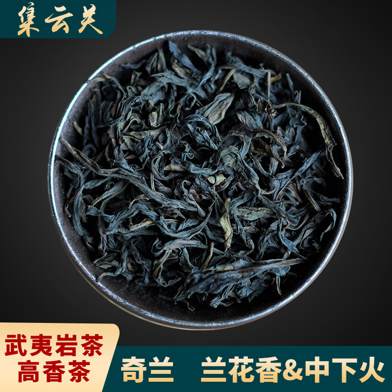 武夷岩茶奇兰中下火兰花香乌龙茶原产地货源500g大红袍厂家批发茶