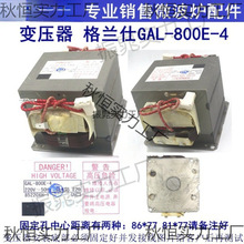 GAL-800E-4高压变压器微波炉光波炉替老款800E-1