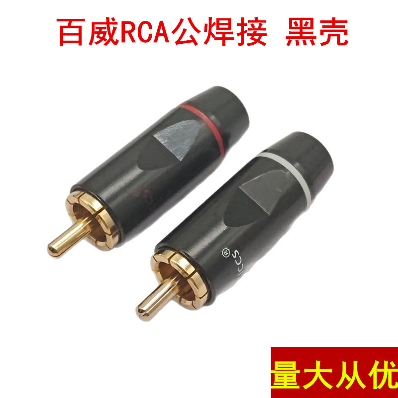 百威 铜镀金RCA头 莲花音频插头 音视频接头 焊接头8mm孔加厚