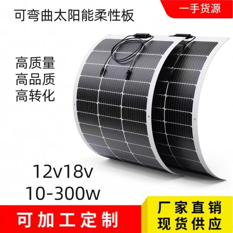 太阳能电池板柔性单晶可弯曲12v18v太阳能光伏发电板户外房车电池
