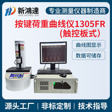 新鸿达1305FR全自动按键荷重曲线试验机 按键开关荷重曲线仪厂家