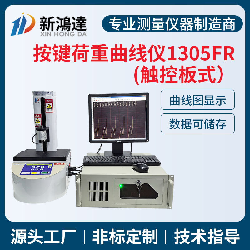 新鸿达1305FR全自动按键荷重曲线试验机 按键开关荷重曲线仪厂家