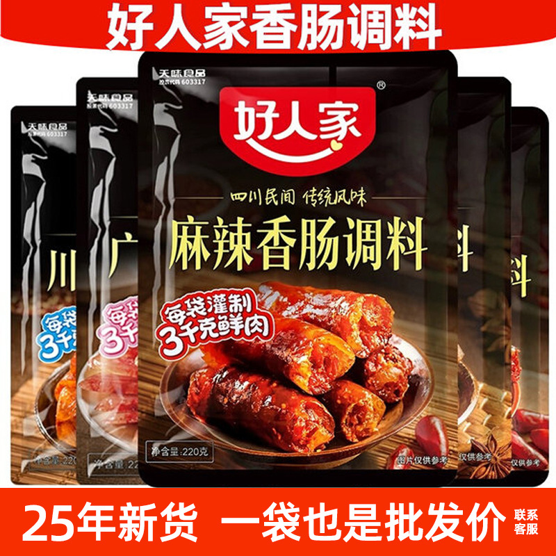 25新货好人家香肠调料10袋麻辣味四川腊肠风干肠配料配方腌肉广味