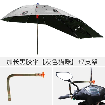 电动车雨伞新款可拆踏板摩托车太阳伞防晒电瓶车遮阳伞电动车批发 Elektromobil üçün ön şüşə çətiri (günlük) - extended-black-plastic-umbrella-gray-cat-7-brackets-default-item