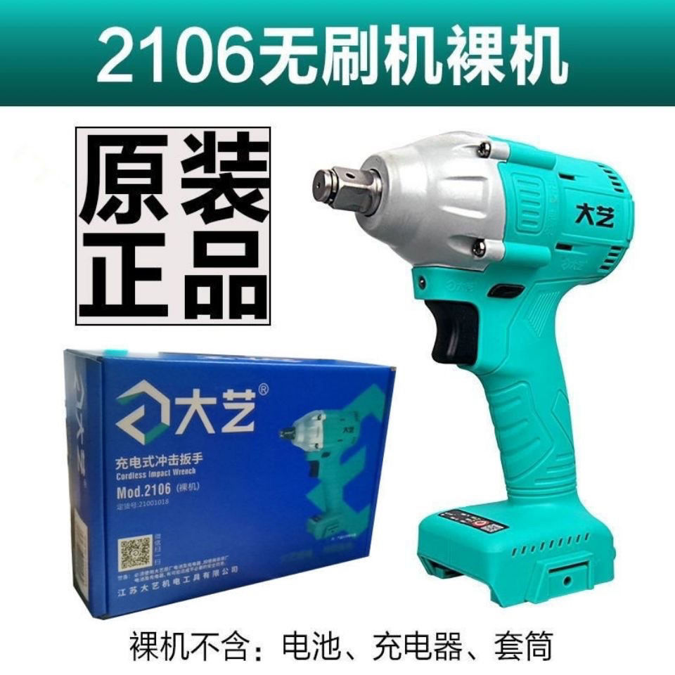 江苏大艺电动扳手原装2106G裸机A3新款6802裸机机头锂电池通用