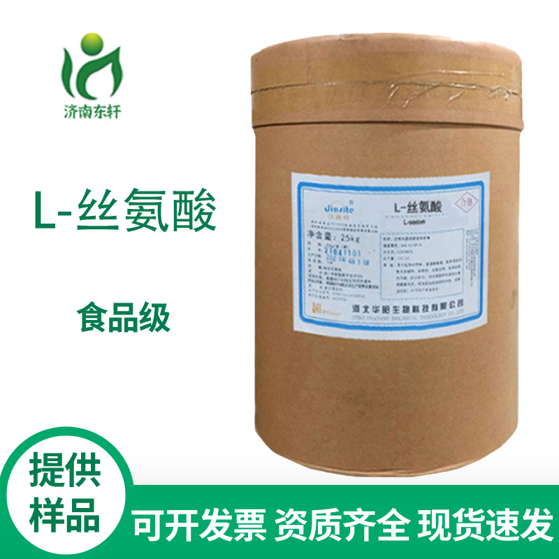 L-丝氨酸河北华阳食品级氨基酸 营养强化剂 丝氨酸营养强化剂