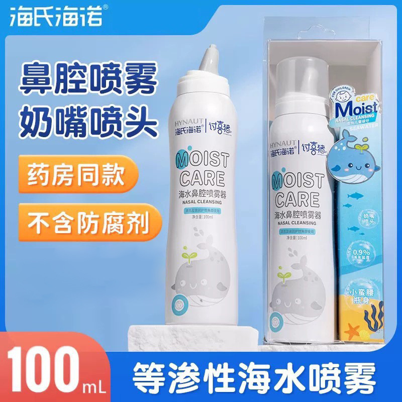 Haishi Hainuo Physiological Sea Salt Nasal Spray Nasal Spray Isotonic Seawater Infant Nasal Irrigator