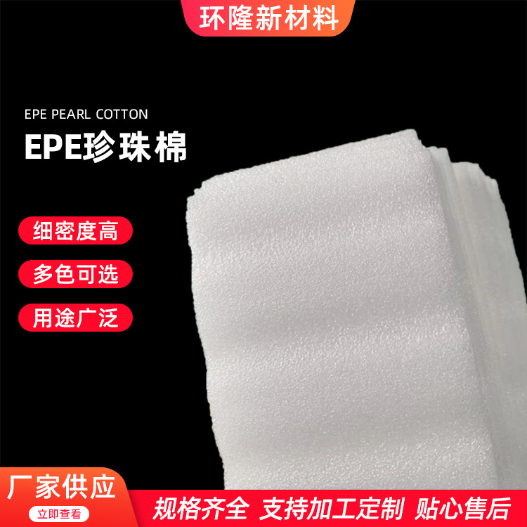 青岛厂家供应EPE珍珠棉 珍珠棉包装覆膜袋内衬仪器打包珍珠棉