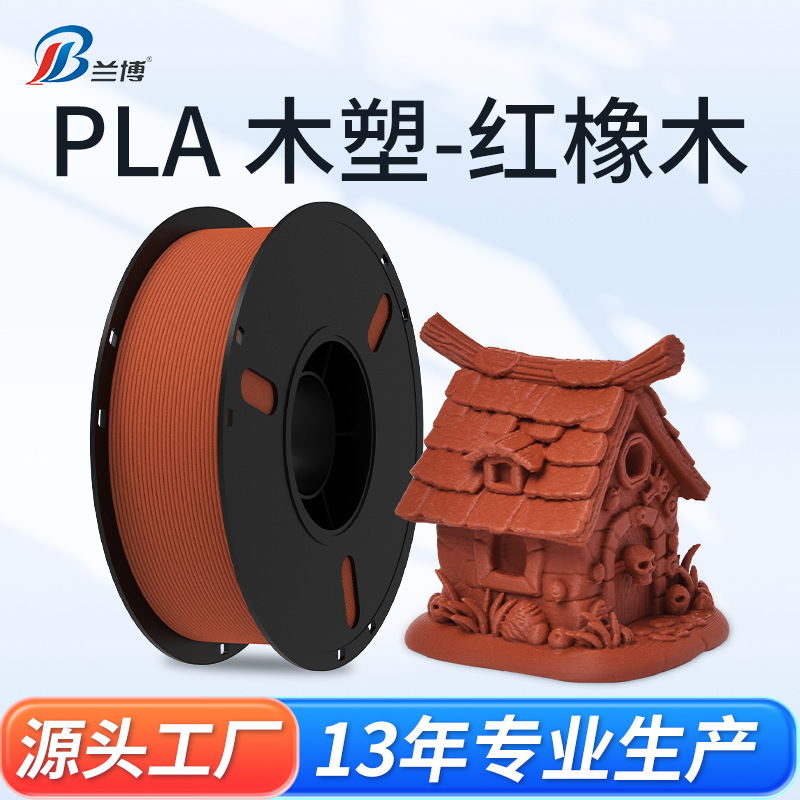 兰博3D打印 PLA红橡木耗材 高速打印机耗材 3D打印耗材1KG厂家直