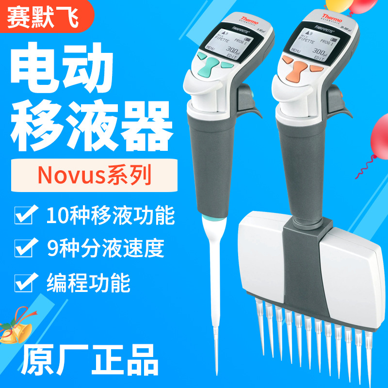 ThermoFisher/赛默飞Novus电动移液器