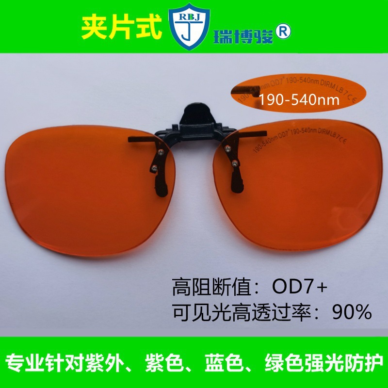 380nm445 450 532洗眉激光防护眼镜355紫外线护目镜近视用夹片OD7