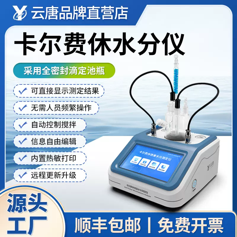 卡尔费休水分测定仪库仑法全自动检测仪微量液体快速水分测定仪器