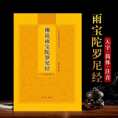 佛说雨宝陀罗尼经简体注音版弘化常诵大字佛经读诵本经书结缘包邮