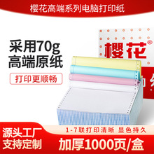 樱花一联二联三联四联五联六联七联一二三等分高端针式电脑打印纸