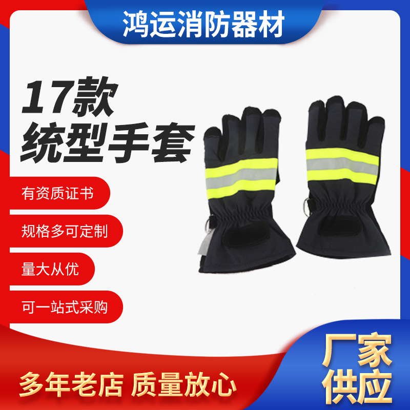 17款统型手套 统型抢险救援手套 芳纶抢险救援手套消防手套