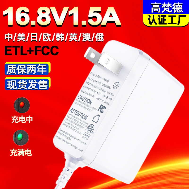 工厂直供16.8V1.5A电池充电器中规3C韩国KC适用筋膜枪转灯充电器