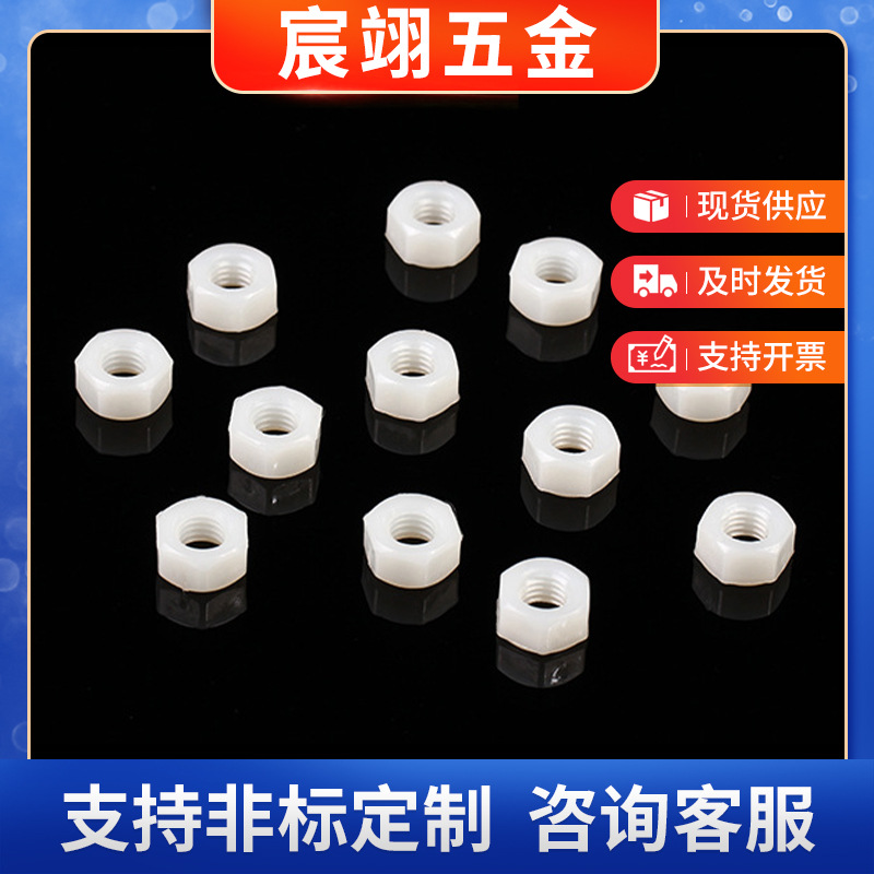PA66尼龙塑料六角螺母 尼龙六角螺母 塑料螺母 M3-M12 规格齐全