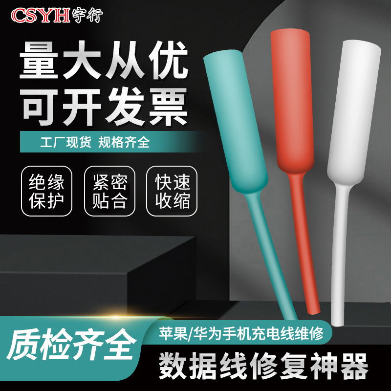 Mobile phone data line repair artifact thickened with adhesive Heat Shrinkable tube shrink insulation sleeve charging line maintenance